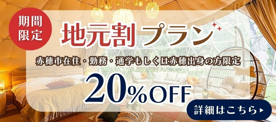 地元応援割20％OFF