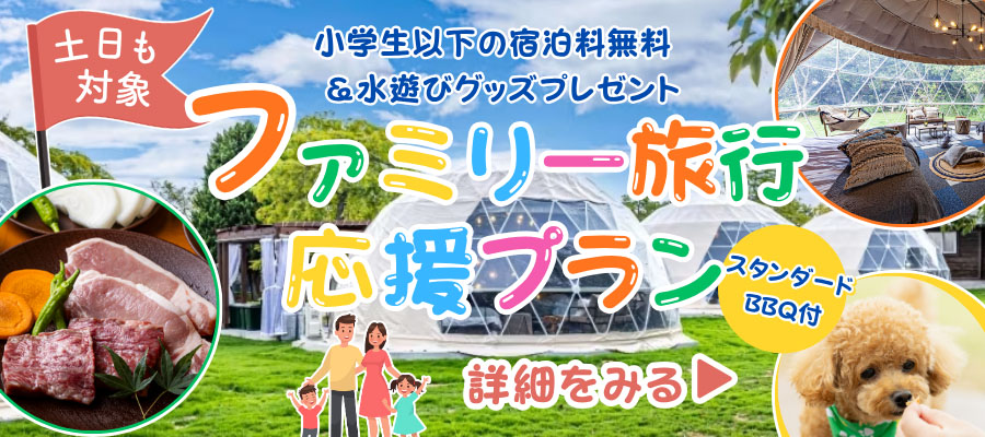 ファミリー旅行応援プラン