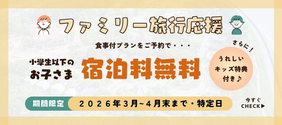 ファミリー旅行応援