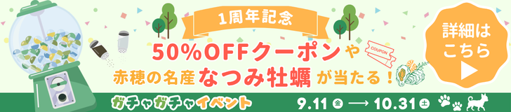 1周年記念ガチャガチャイベントバナー