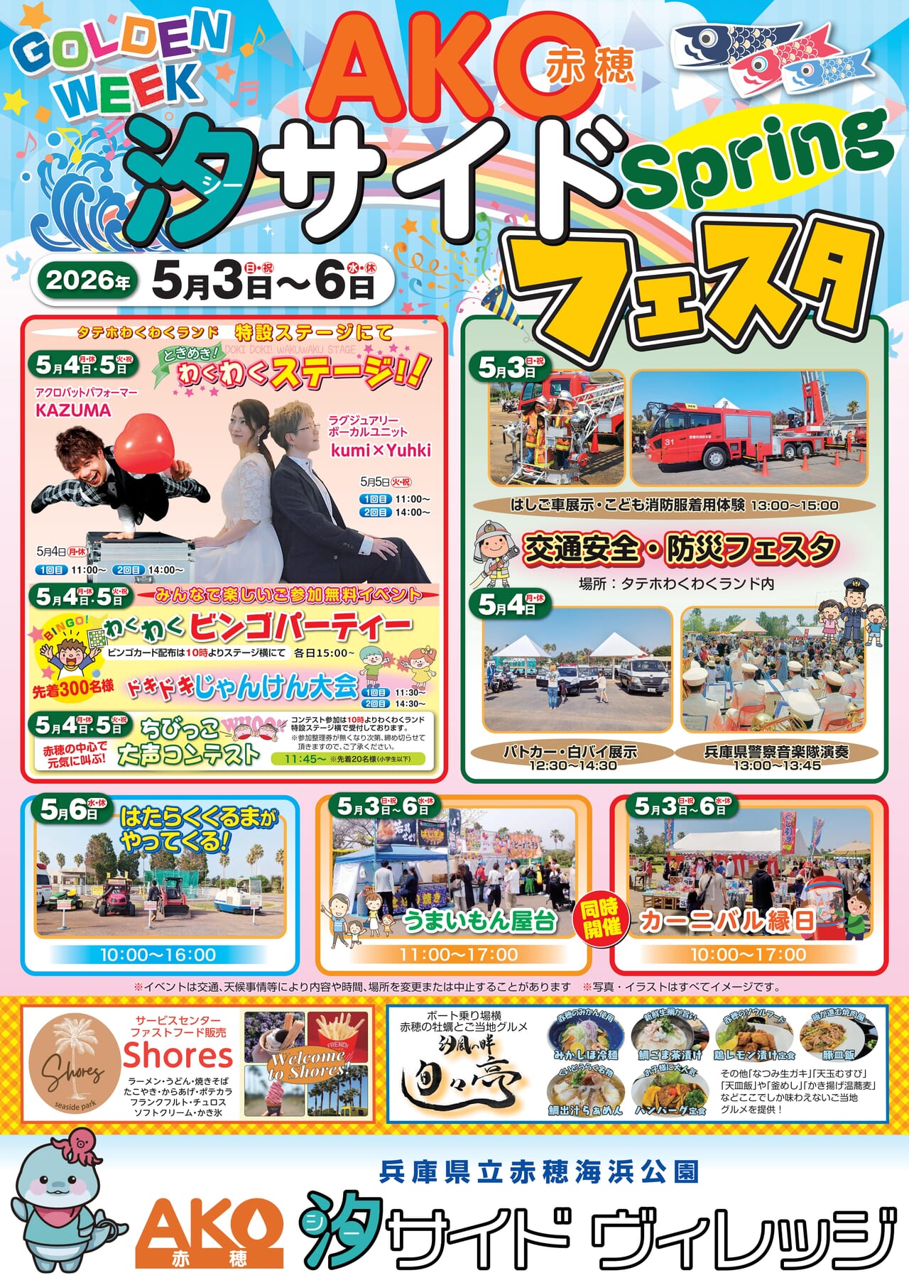 5/3(日)～5/6(水)】AKO汐サイドフェスタSpringが開催！ - 【兵庫】赤穂