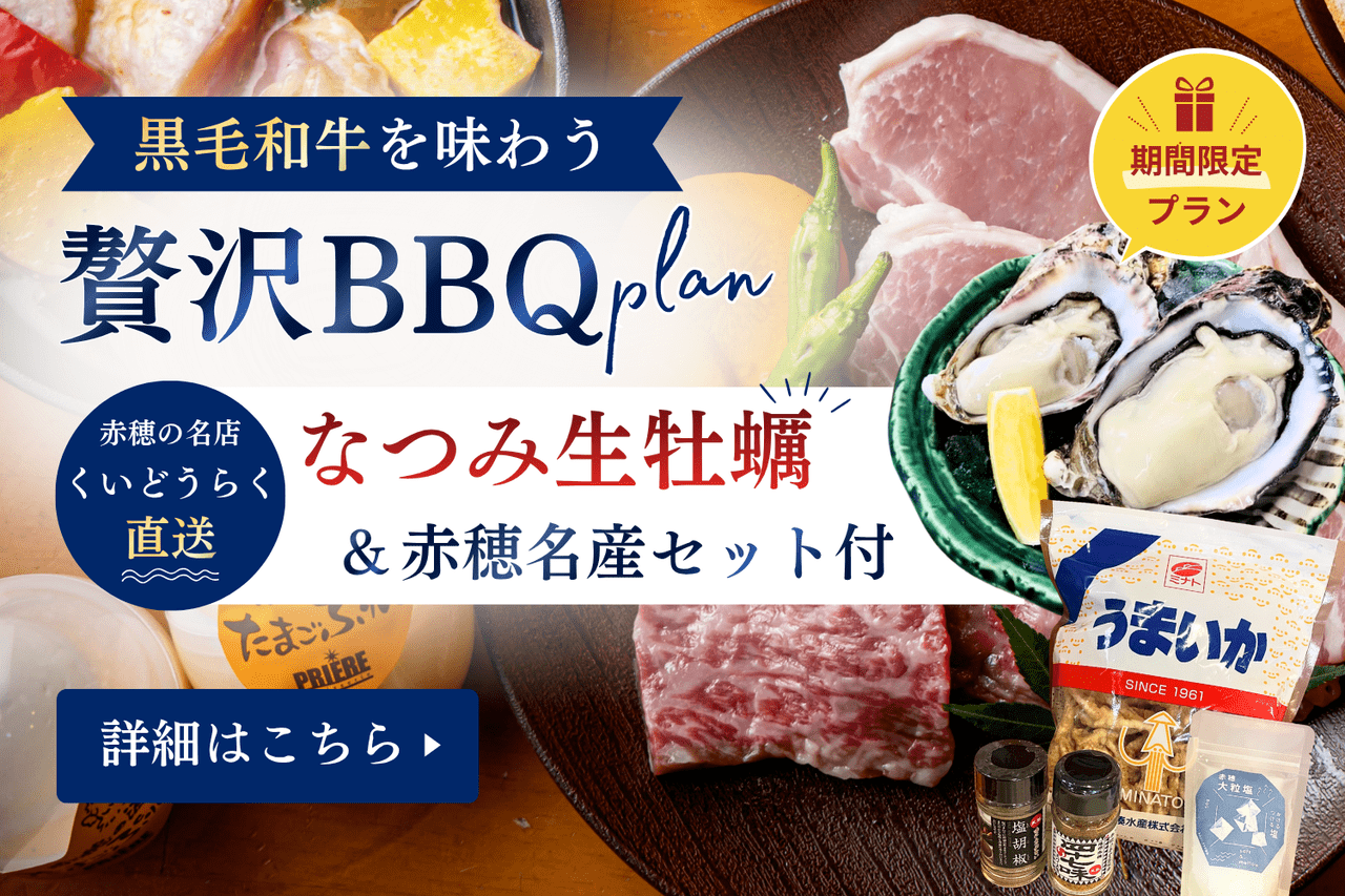 プレミアムBBQ